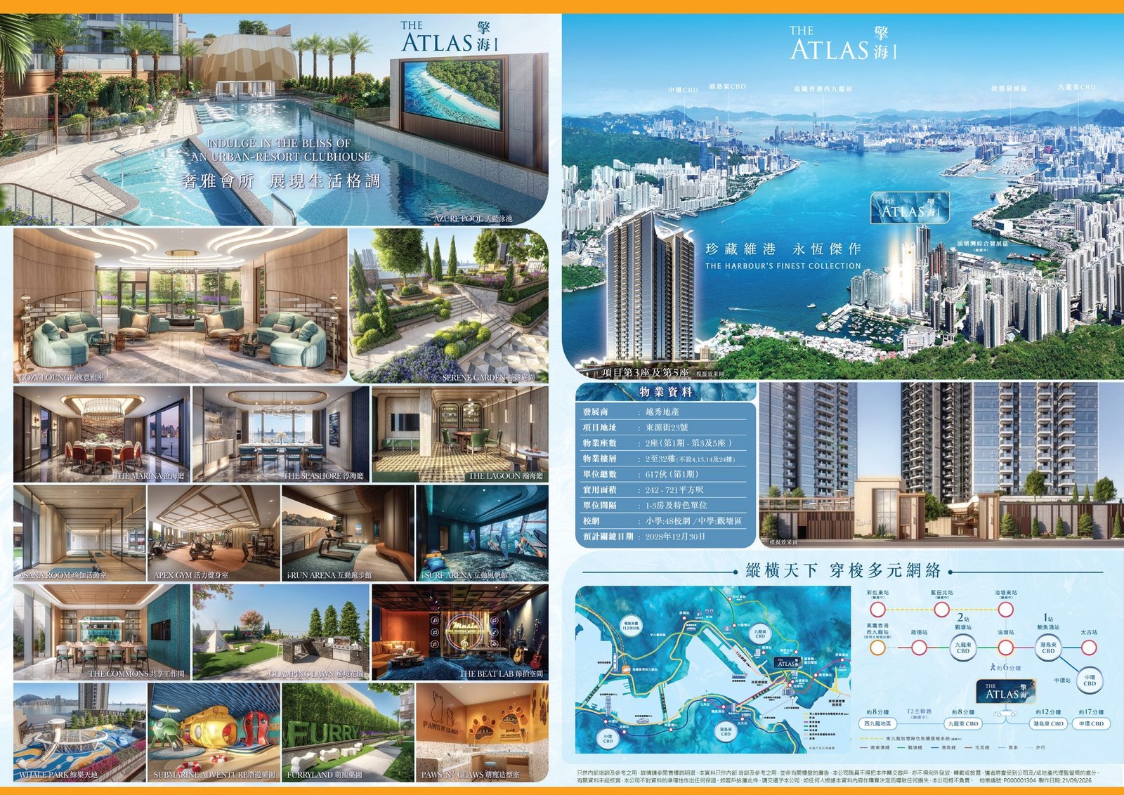 擎海 THE ATLAS 項目單張，會所、海景及物業資料